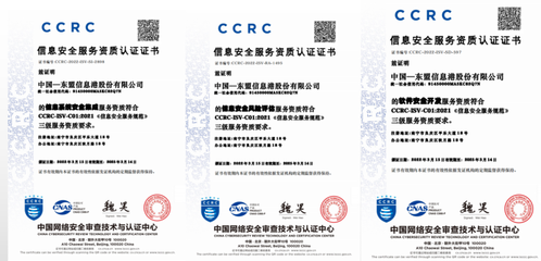 贺报！中国东信再获三项重要信息安全服务资质认证，网络与信息安全软件开发实力再获权威认可